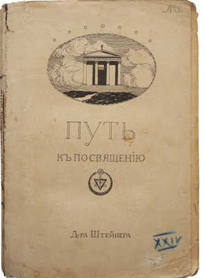 Штейнер Р. Путь к посвящению, или как достигнуть познания высших миров /  Калуга, 1911.